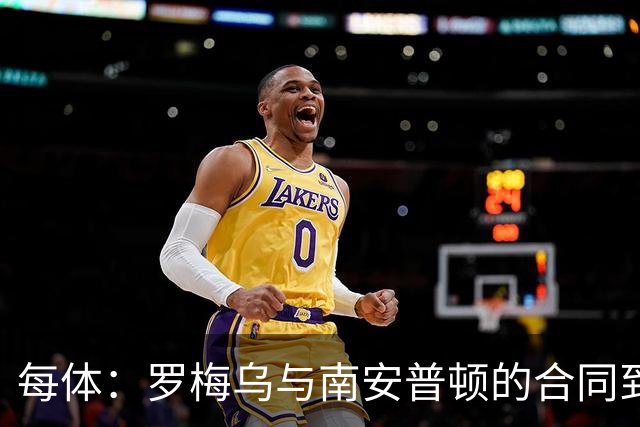 每体：罗梅乌与南安普顿的合同到期后，下一站基本锁定日本联赛