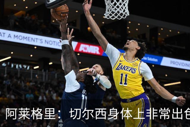 阿莱格里：切尔西身体上非常出色 连续失误伤信心