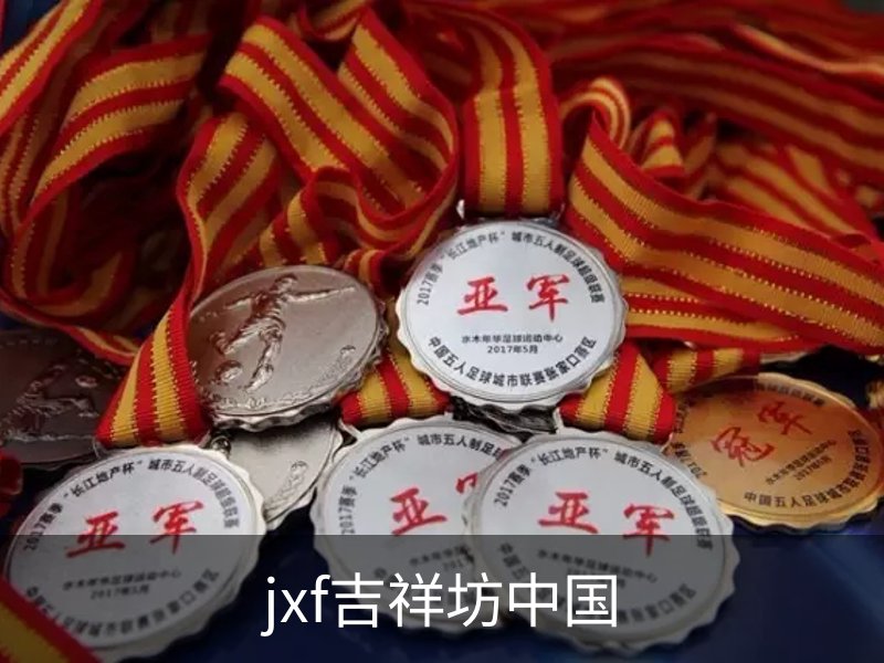 走进jxf吉祥坊中国